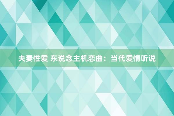 夫妻性爱 东说念主机恋曲：当代爱情听说