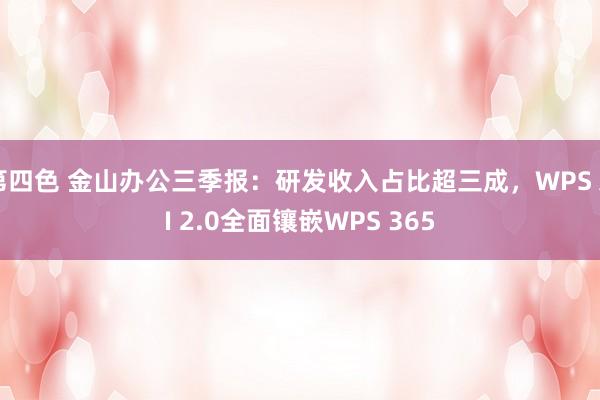 第四色 金山办公三季报：研发收入占比超三成，WPS AI 2.0全面镶嵌WPS 365