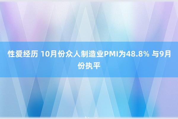 性爱经历 10月份众人制造业PMI为48.8% 与9月份执平