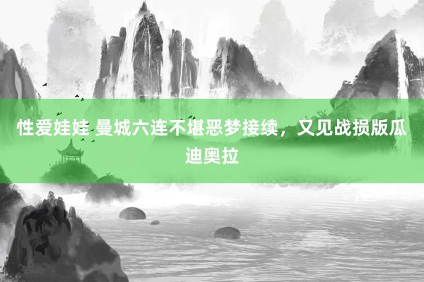 性爱娃娃 曼城六连不堪恶梦接续，又见战损版瓜迪奥拉