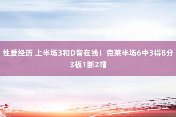 性爱经历 上半场3和D皆在线！克莱半场6中3得8分3板1断2帽