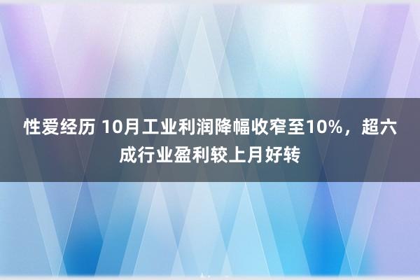 性爱经历 10月工业利润降幅收窄至10%，超六成行业盈利较上月好转