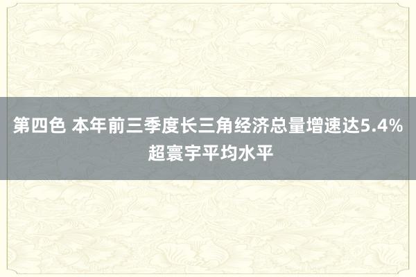 第四色 本年前三季度长三角经济总量增速达5.4% 超寰宇平均水平